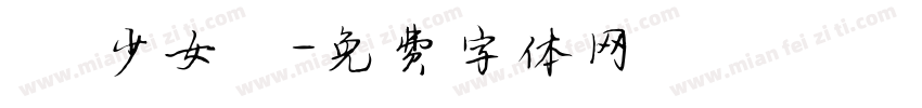 嬑 少女體字体转换